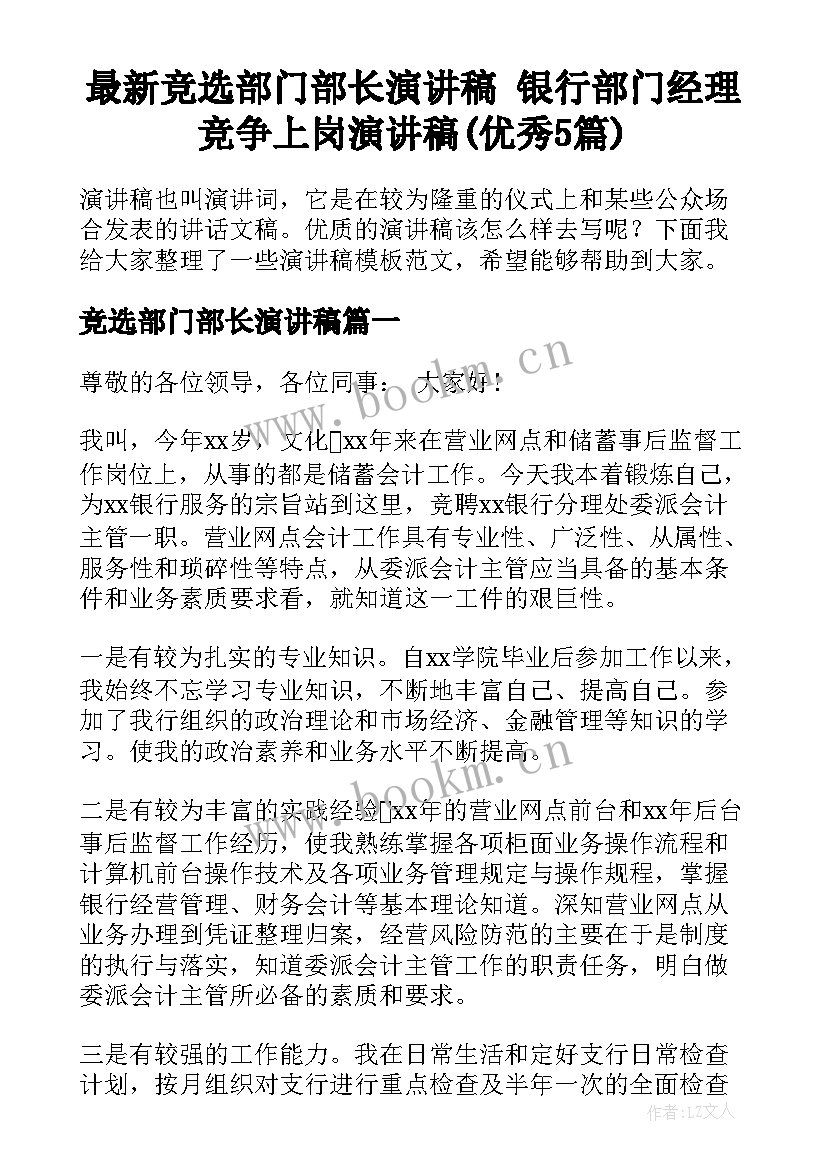 最新竞选部门部长演讲稿 银行部门经理竞争上岗演讲稿(优秀5篇)