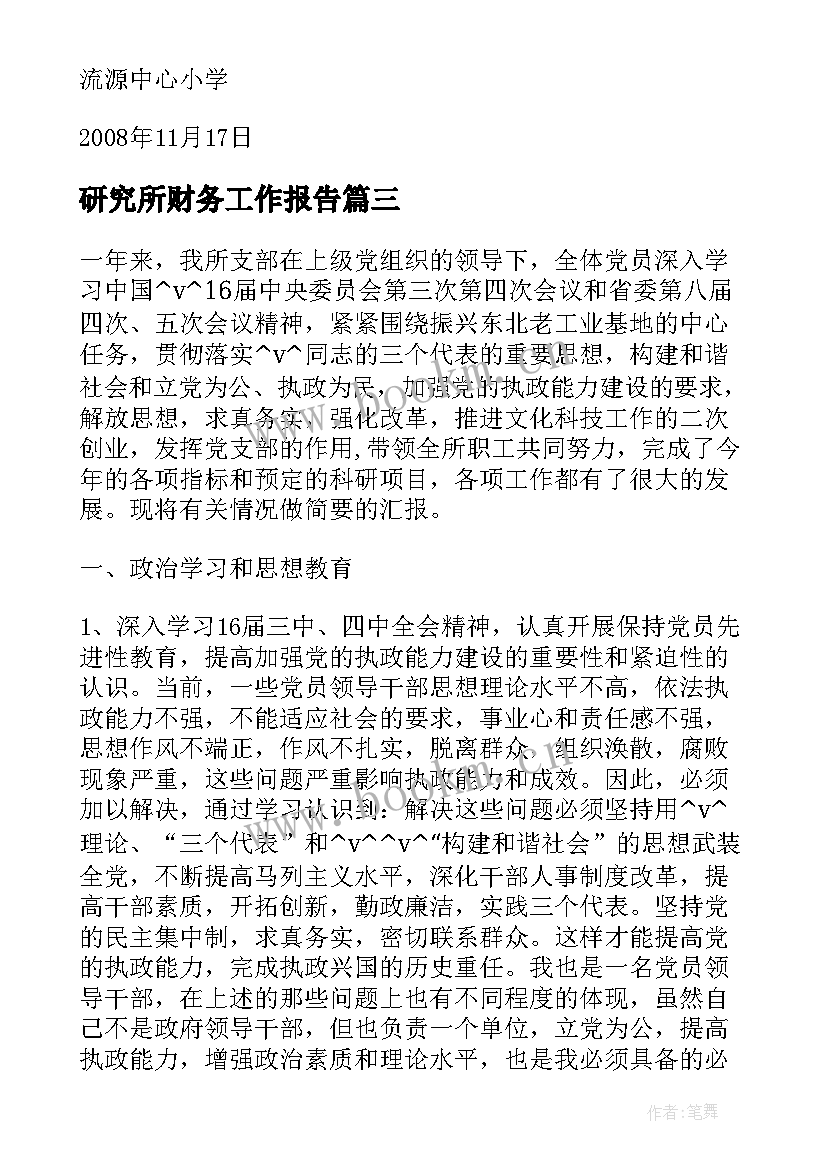 研究所财务工作报告(精选8篇)