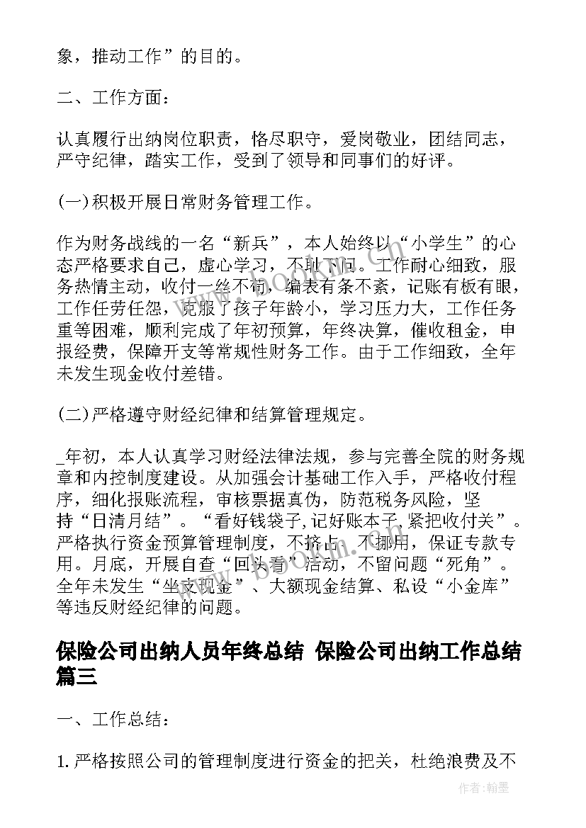 保险公司出纳人员年终总结 保险公司出纳工作总结(模板5篇)