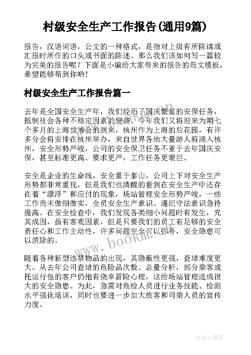 村级安全生产工作报告(通用9篇)