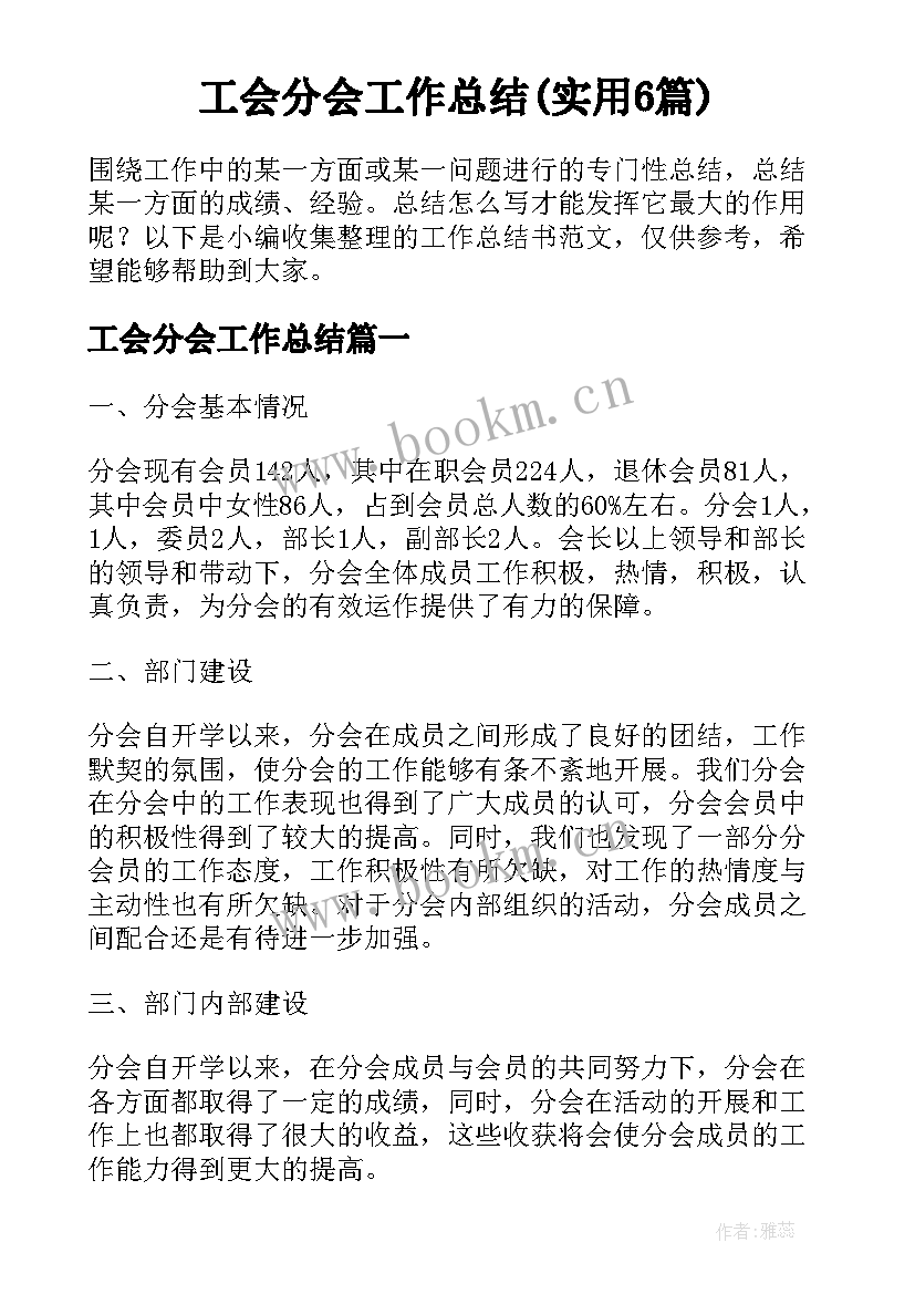 工会分会工作总结(实用6篇)