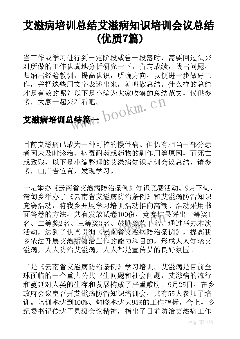 艾滋病培训总结 艾滋病知识培训会议总结(优质7篇)