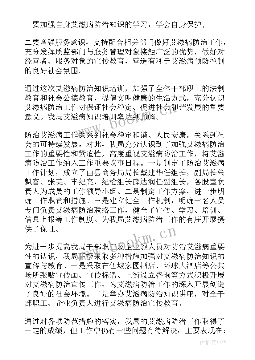 艾滋病培训总结 艾滋病知识培训会议总结(优质7篇)