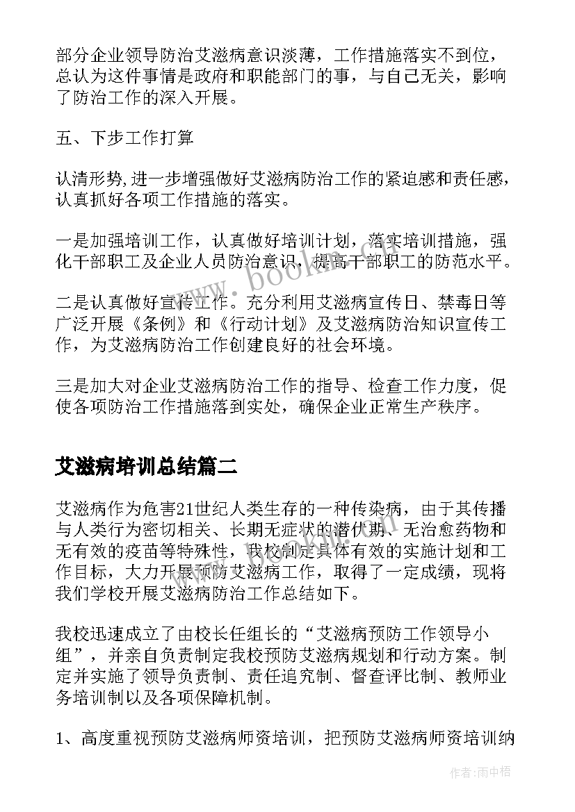 艾滋病培训总结 艾滋病知识培训会议总结(优质7篇)