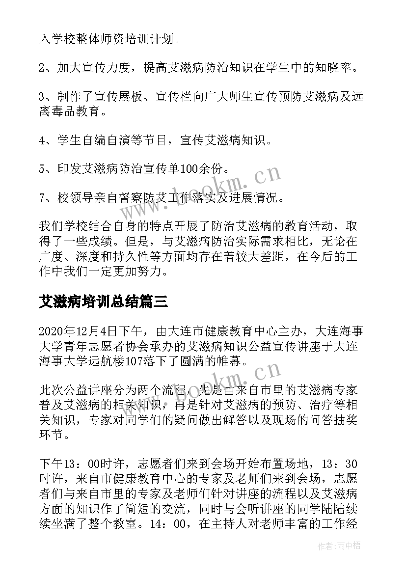 艾滋病培训总结 艾滋病知识培训会议总结(优质7篇)