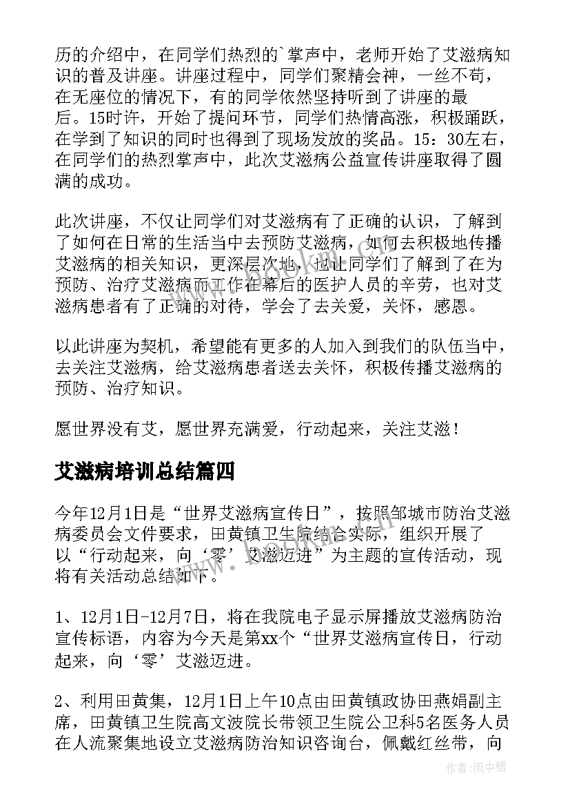 艾滋病培训总结 艾滋病知识培训会议总结(优质7篇)