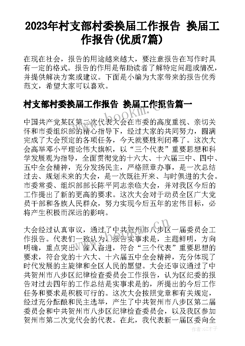 2023年村支部村委换届工作报告 换届工作报告(优质7篇)