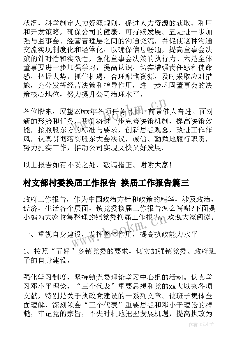 2023年村支部村委换届工作报告 换届工作报告(优质7篇)