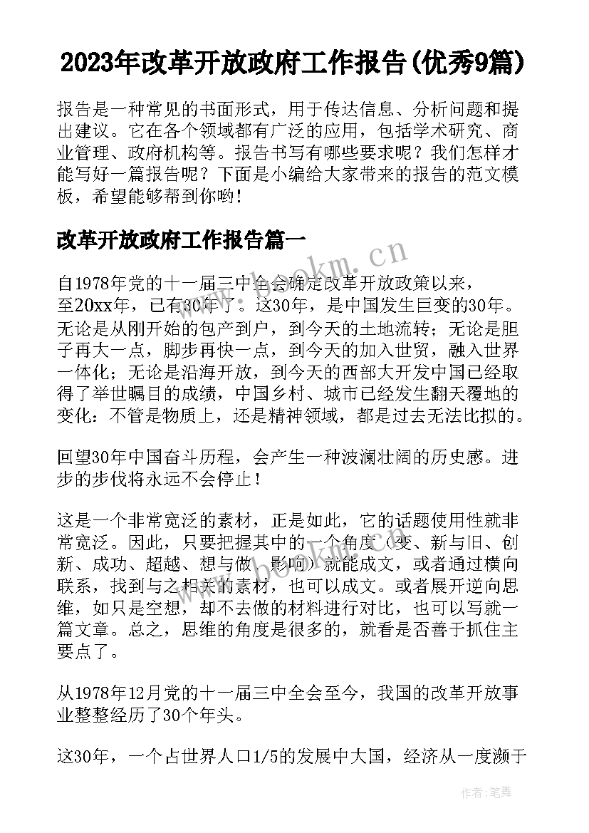 2023年改革开放政府工作报告(优秀9篇)