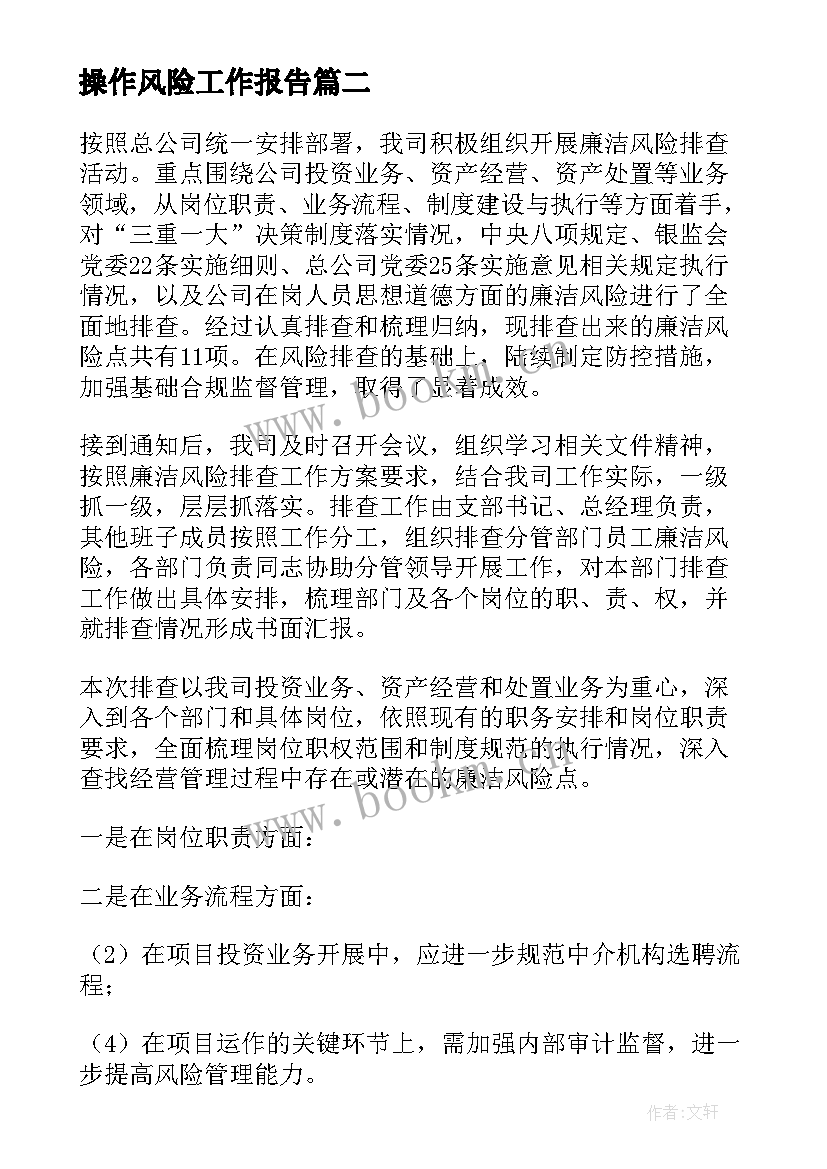 2023年操作风险工作报告 风险工作报告(大全10篇)