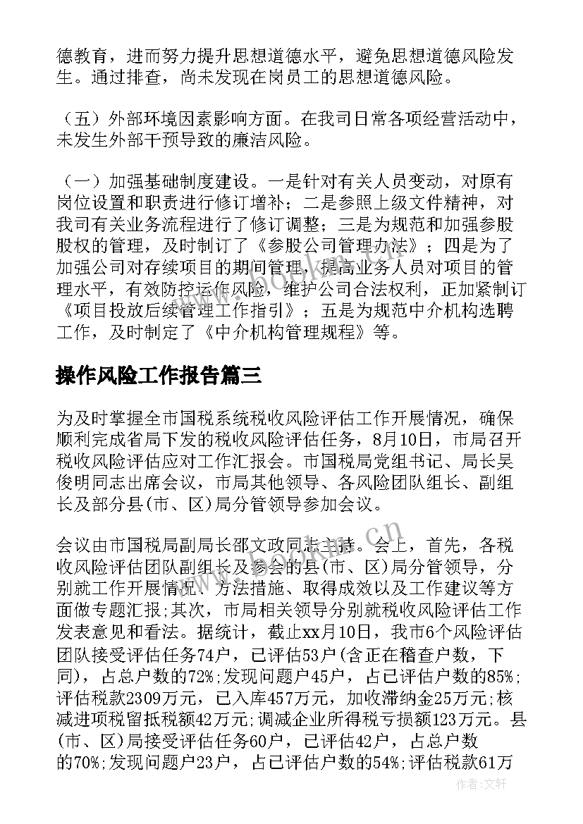 2023年操作风险工作报告 风险工作报告(大全10篇)