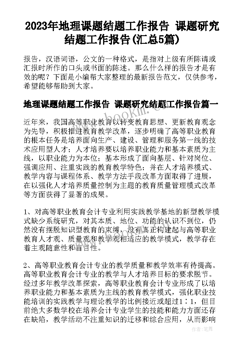 2023年地理课题结题工作报告 课题研究结题工作报告(汇总5篇)