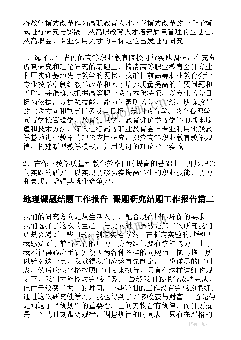 2023年地理课题结题工作报告 课题研究结题工作报告(汇总5篇)