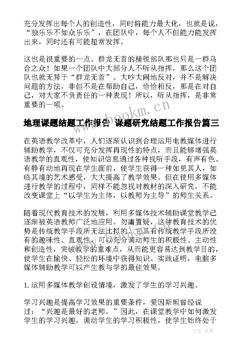 2023年地理课题结题工作报告 课题研究结题工作报告(汇总5篇)