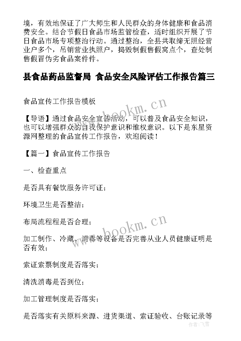 县食品药品监督局 食品安全风险评估工作报告(优质5篇)