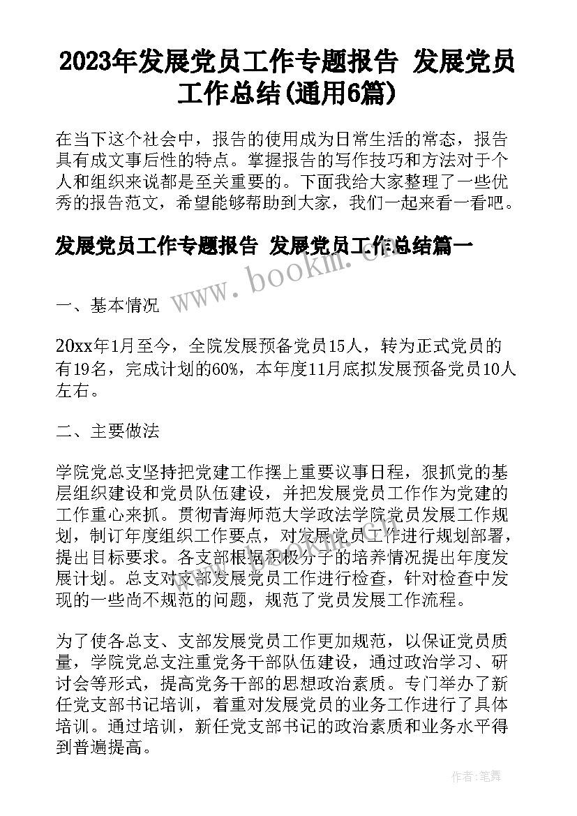 2023年发展党员工作专题报告 发展党员工作总结(通用6篇)