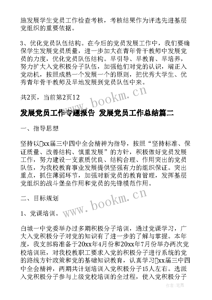 2023年发展党员工作专题报告 发展党员工作总结(通用6篇)