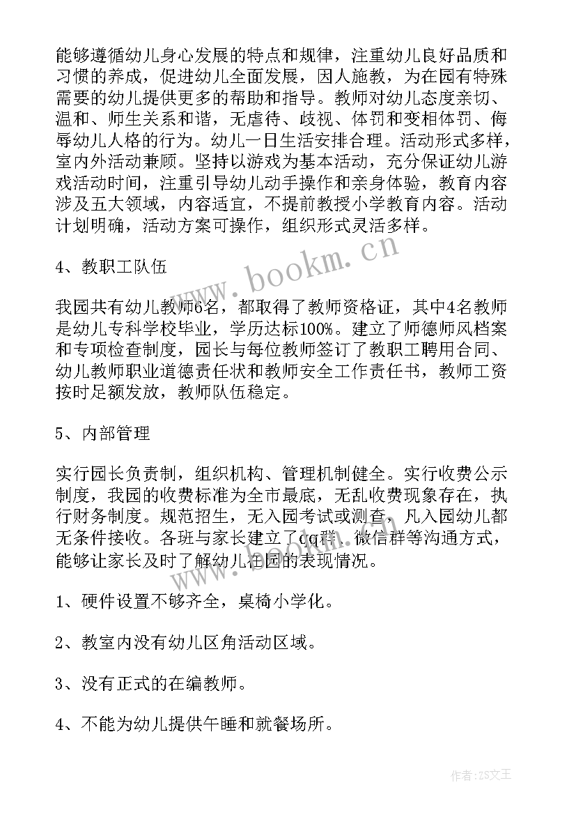 幼儿园办园行为规范自查报告 办园行为督导自查报告(模板5篇)