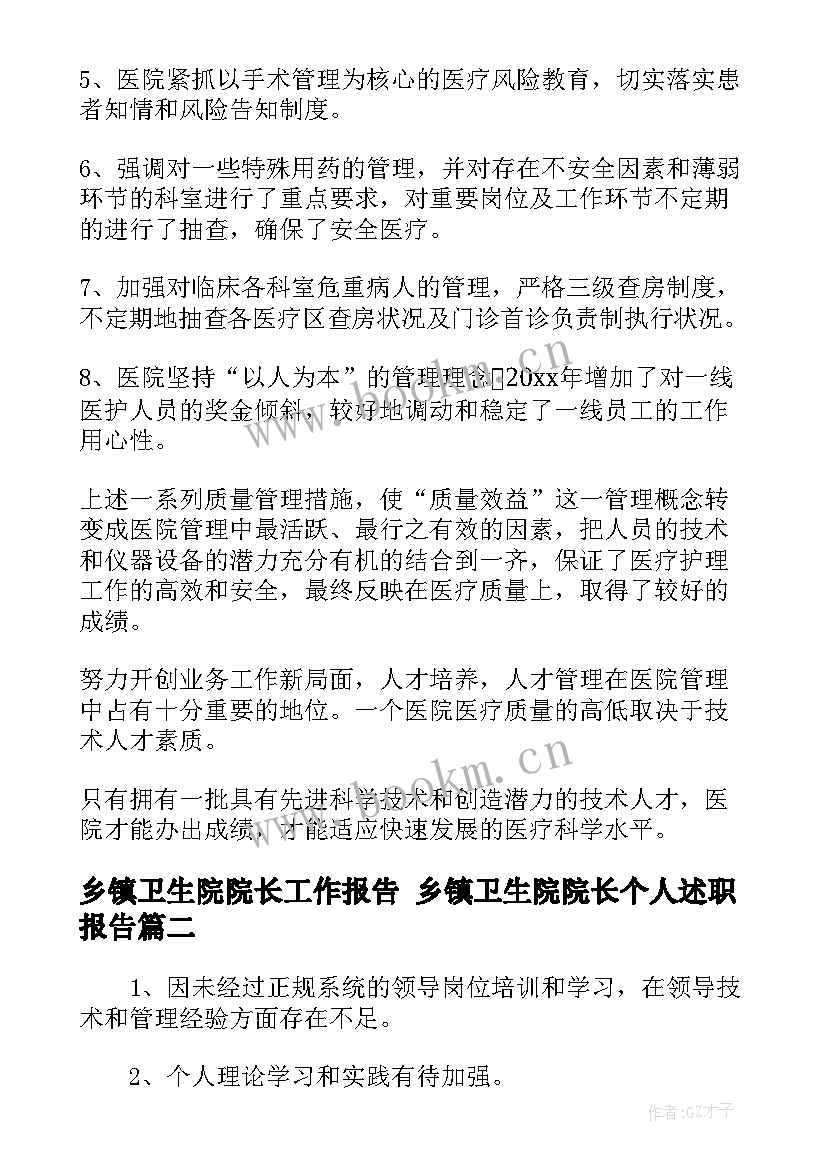 2023年乡镇卫生院院长工作报告 乡镇卫生院院长个人述职报告(优秀6篇)