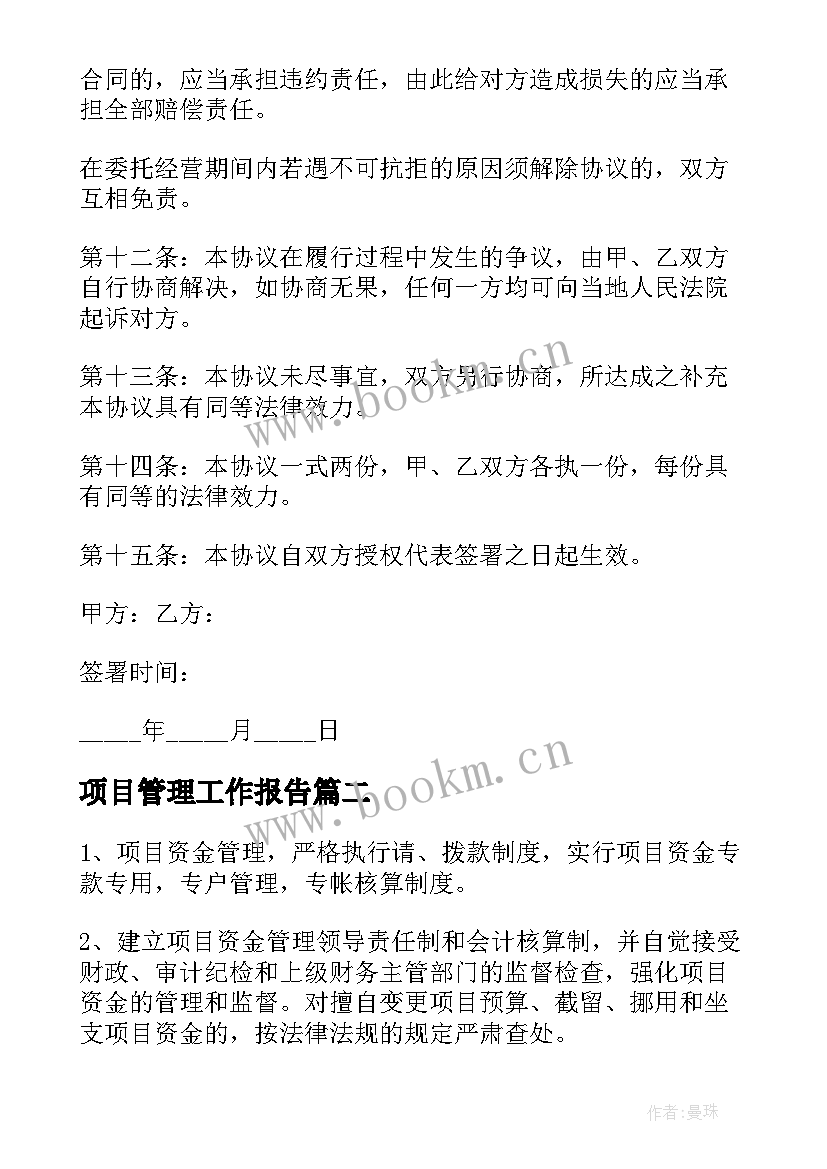 最新项目管理工作报告(实用9篇)