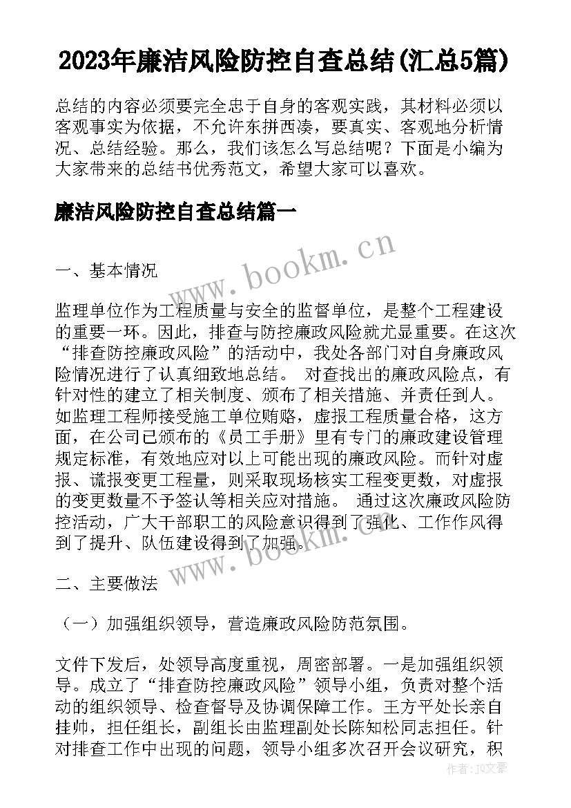 2023年廉洁风险防控自查总结(汇总5篇)