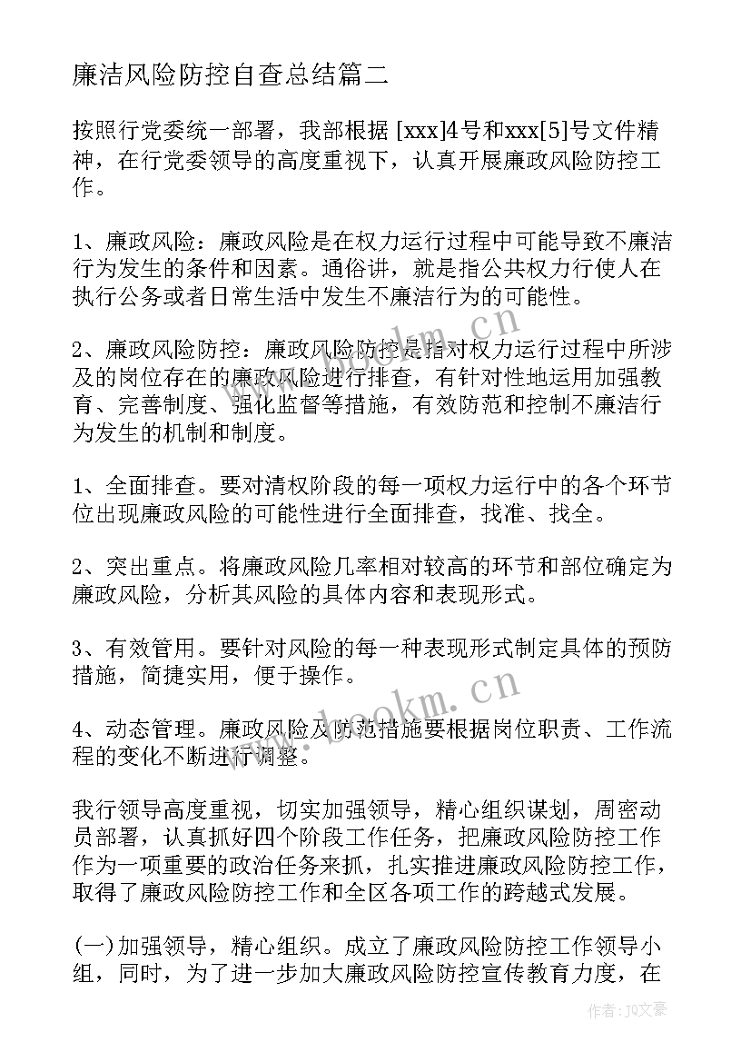 2023年廉洁风险防控自查总结(汇总5篇)