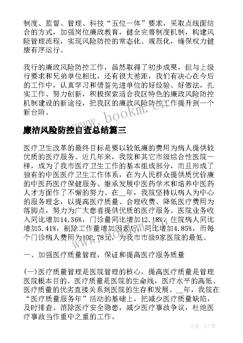 2023年廉洁风险防控自查总结(汇总5篇)