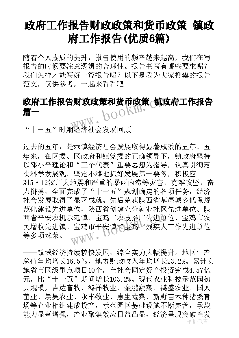 政府工作报告财政政策和货币政策 镇政府工作报告(优质6篇)