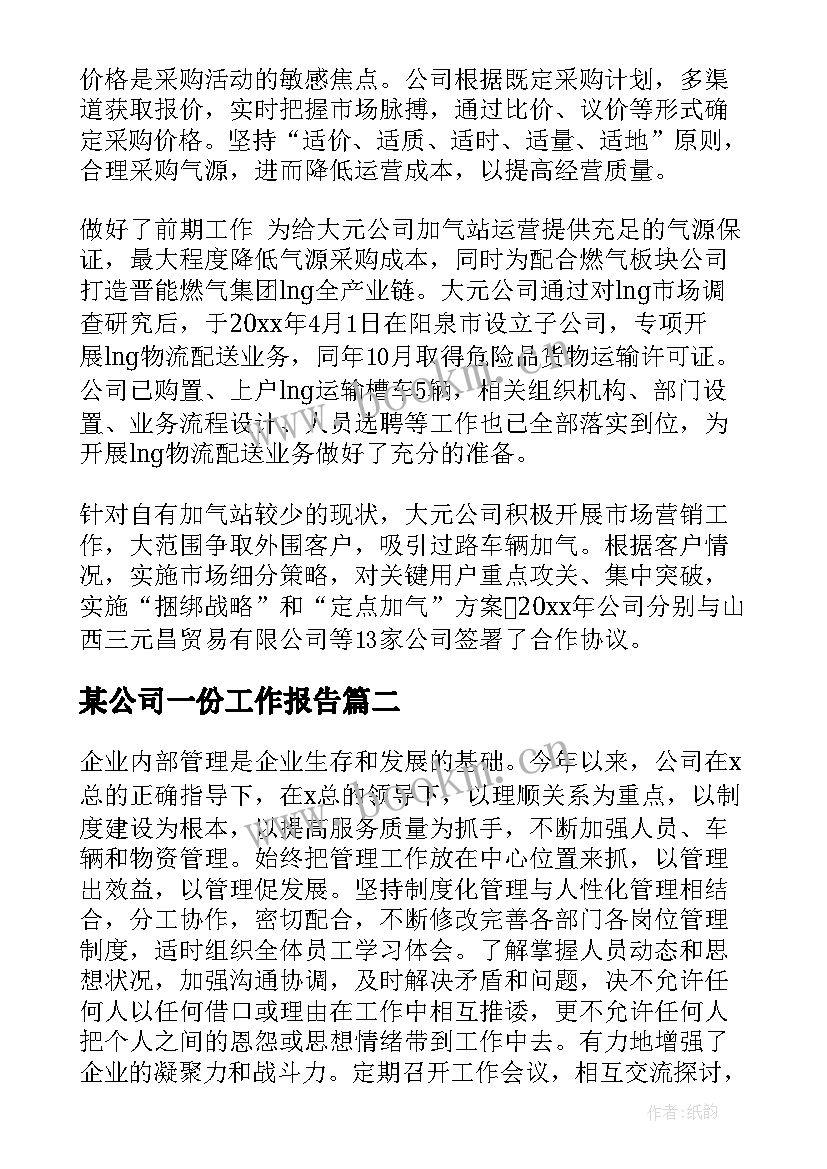 最新某公司一份工作报告(模板8篇)