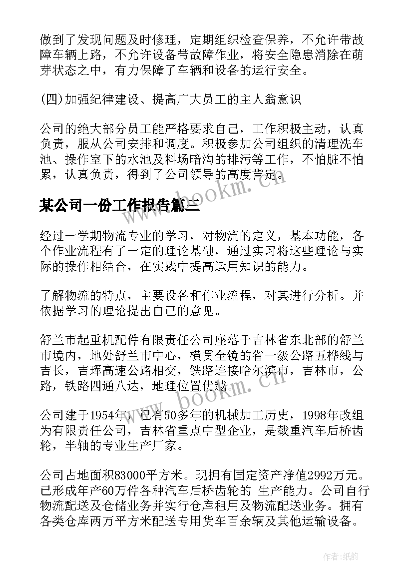 最新某公司一份工作报告(模板8篇)