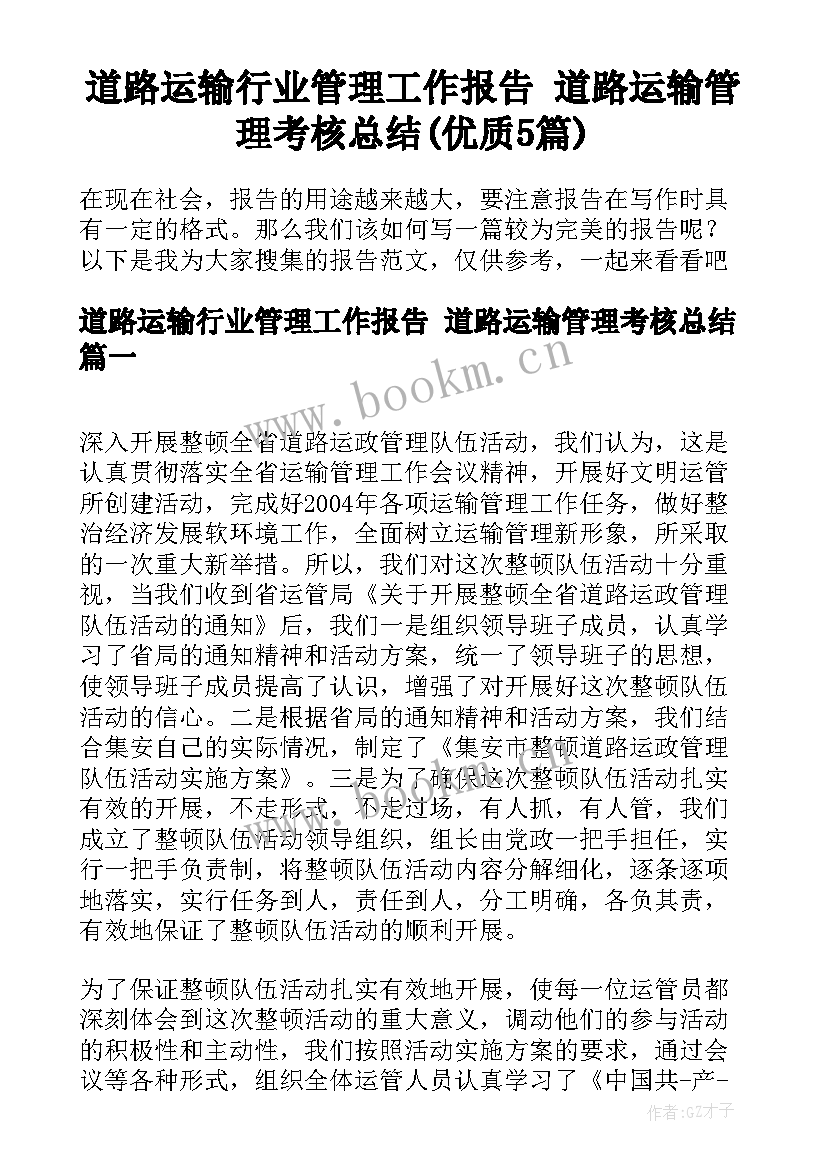 道路运输行业管理工作报告 道路运输管理考核总结(优质5篇)