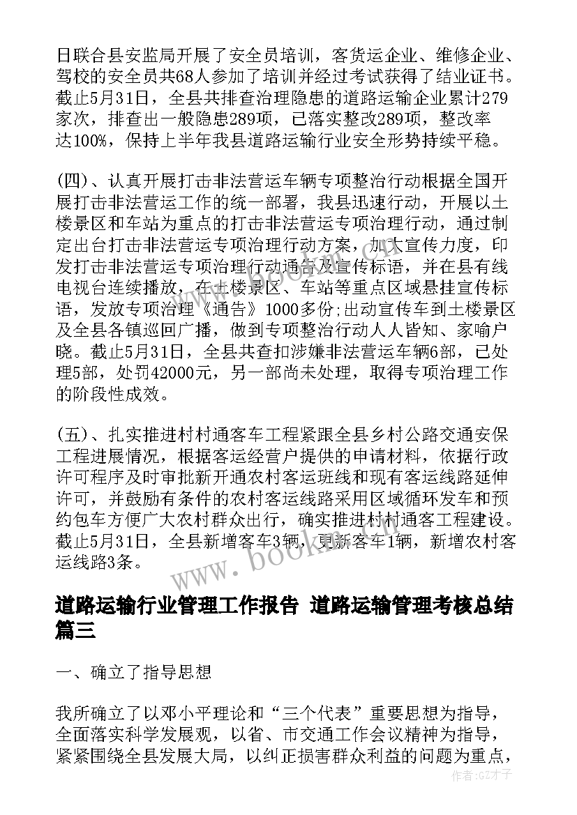 道路运输行业管理工作报告 道路运输管理考核总结(优质5篇)