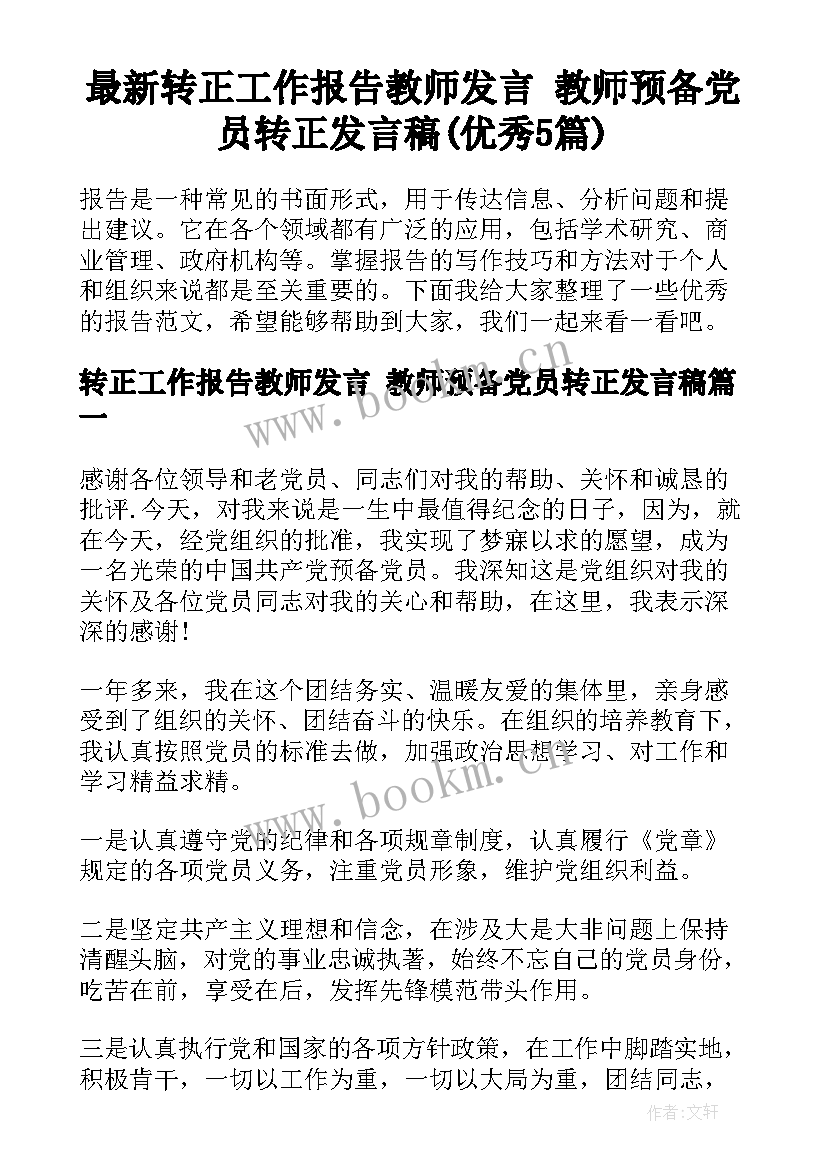 最新转正工作报告教师发言 教师预备党员转正发言稿(优秀5篇)