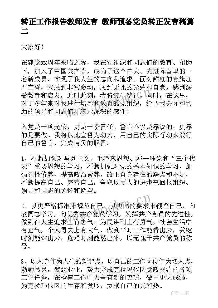 最新转正工作报告教师发言 教师预备党员转正发言稿(优秀5篇)