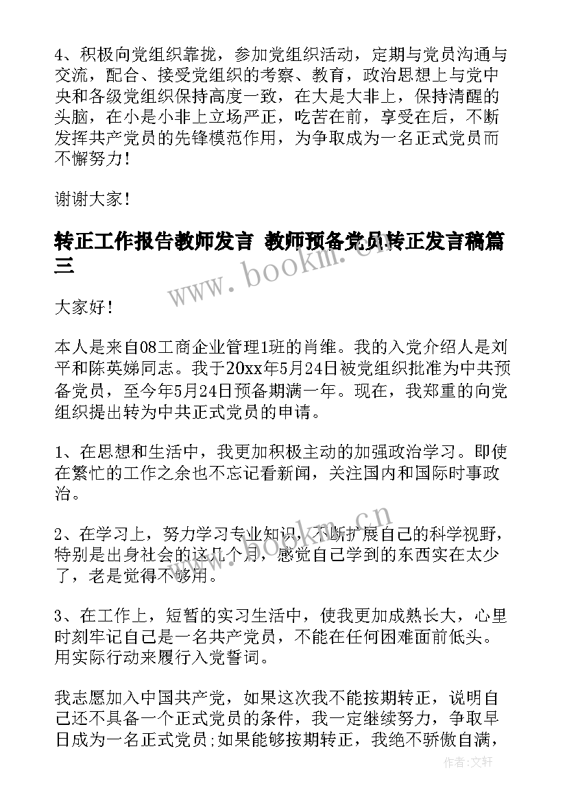 最新转正工作报告教师发言 教师预备党员转正发言稿(优秀5篇)