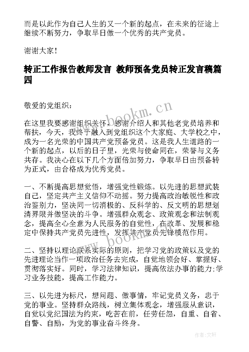 最新转正工作报告教师发言 教师预备党员转正发言稿(优秀5篇)