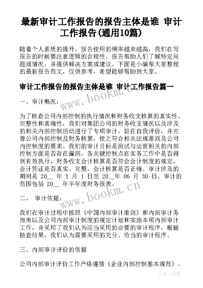 最新审计工作报告的报告主体是谁 审计工作报告(通用10篇)