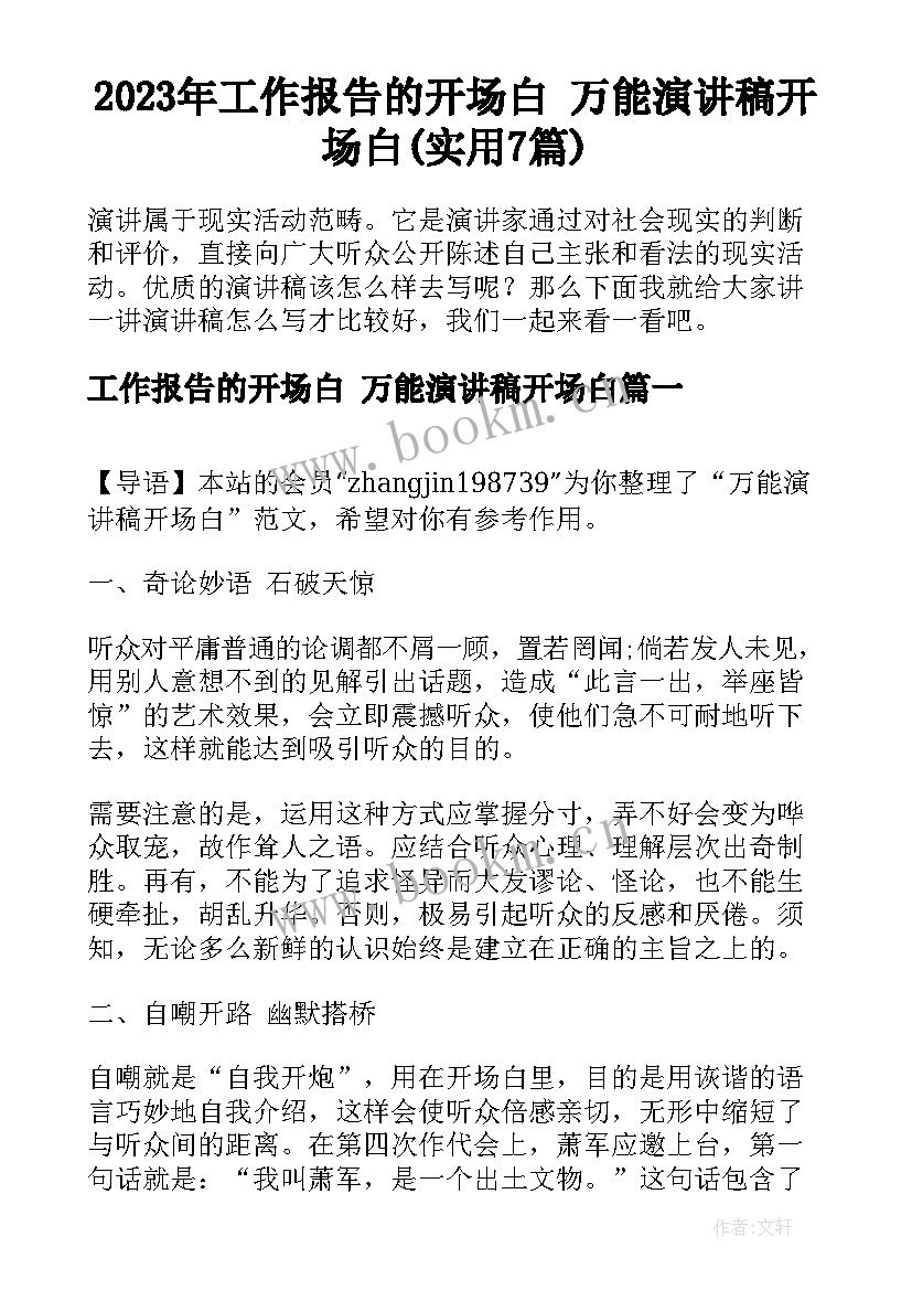 2023年工作报告的开场白 万能演讲稿开场白(实用7篇)