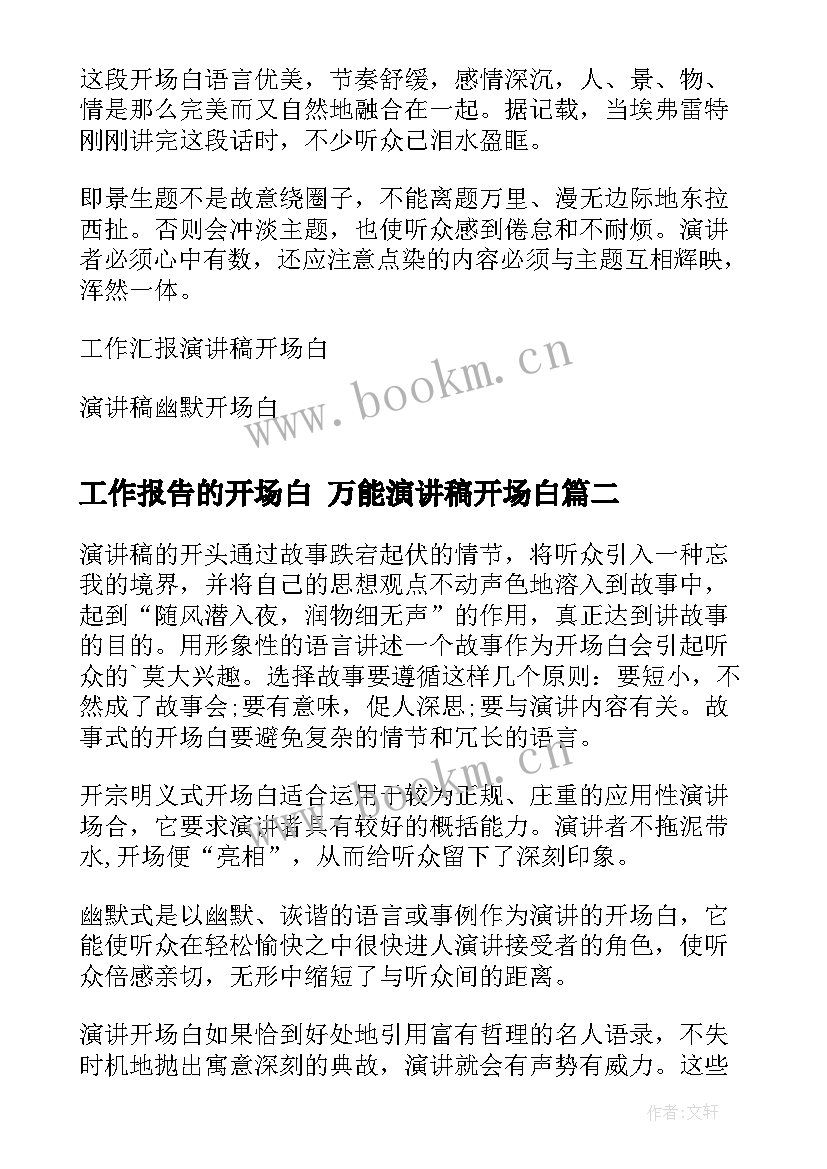 2023年工作报告的开场白 万能演讲稿开场白(实用7篇)