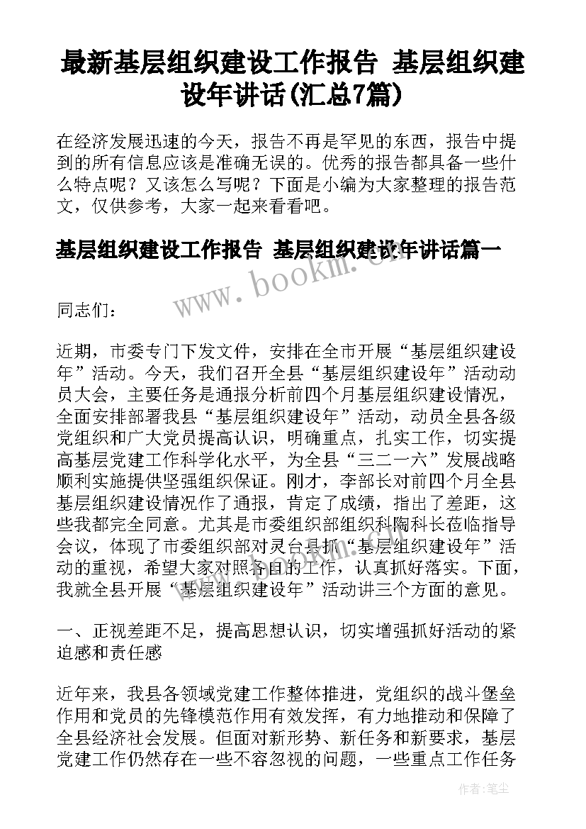 最新基层组织建设工作报告 基层组织建设年讲话(汇总7篇)