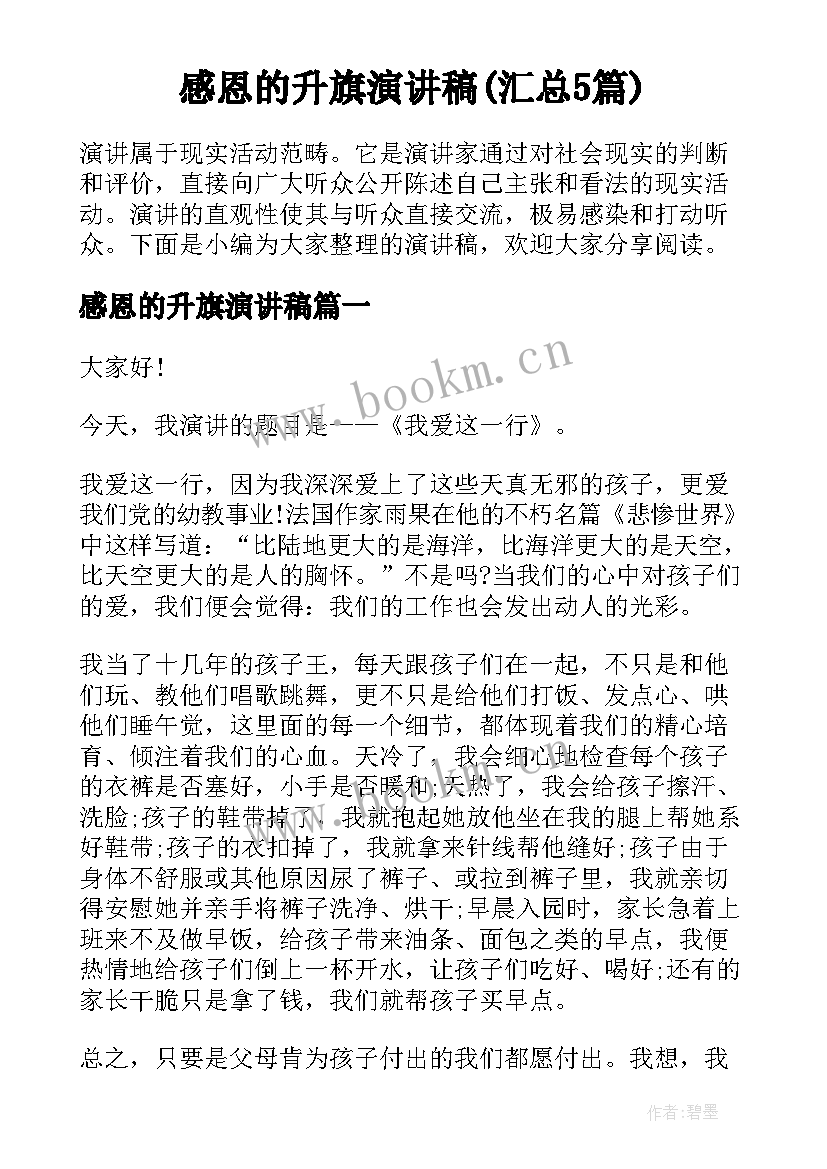 感恩的升旗演讲稿(汇总5篇)