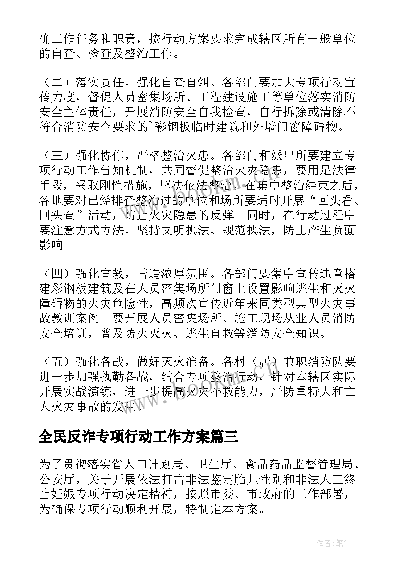 2023年全民反诈专项行动工作方案(实用6篇)