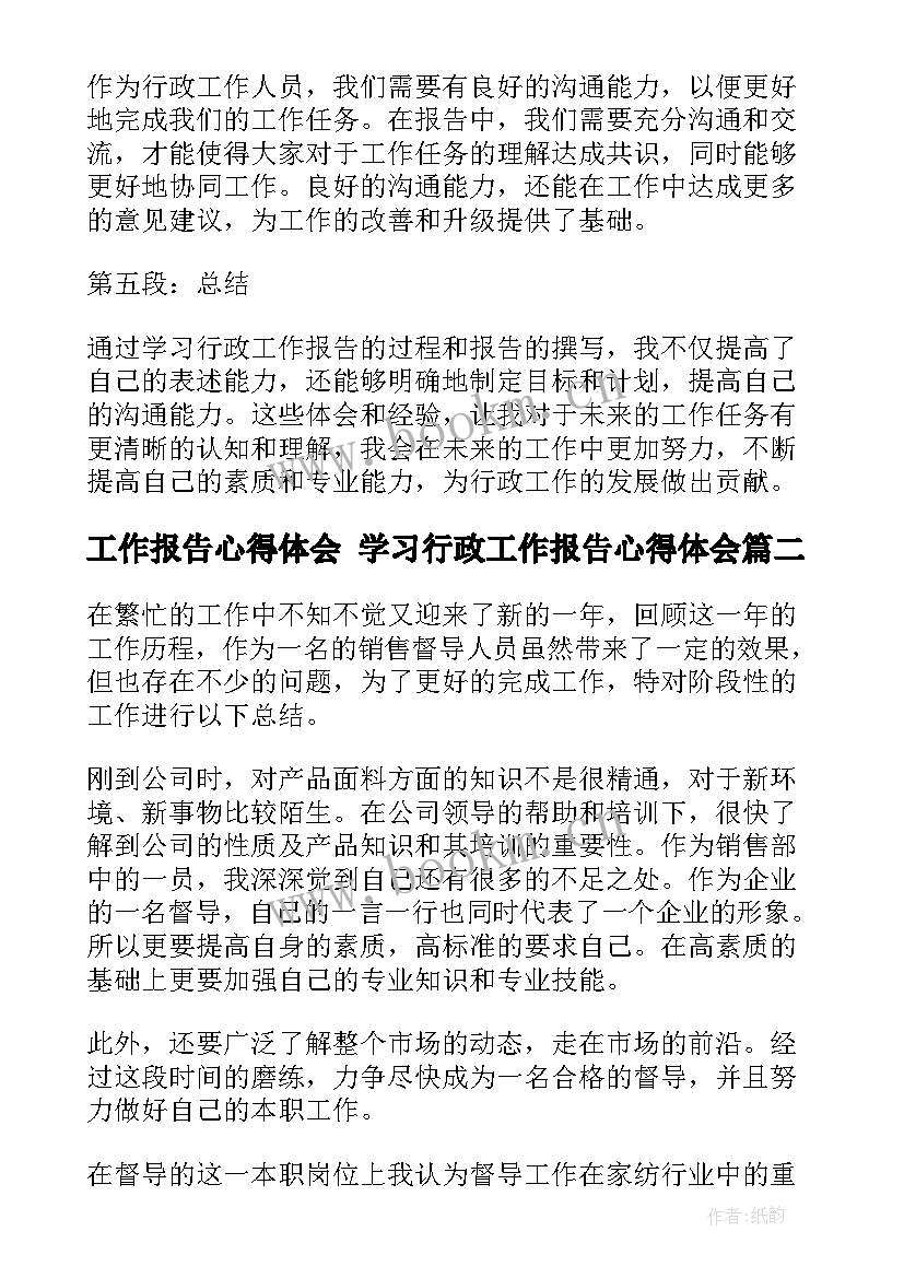 2023年工作报告心得体会 学习行政工作报告心得体会(模板8篇)