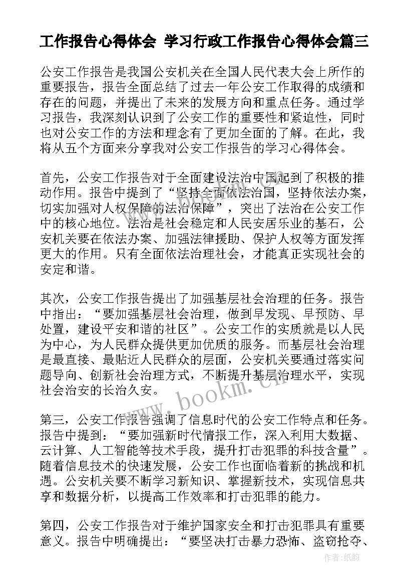 2023年工作报告心得体会 学习行政工作报告心得体会(模板8篇)