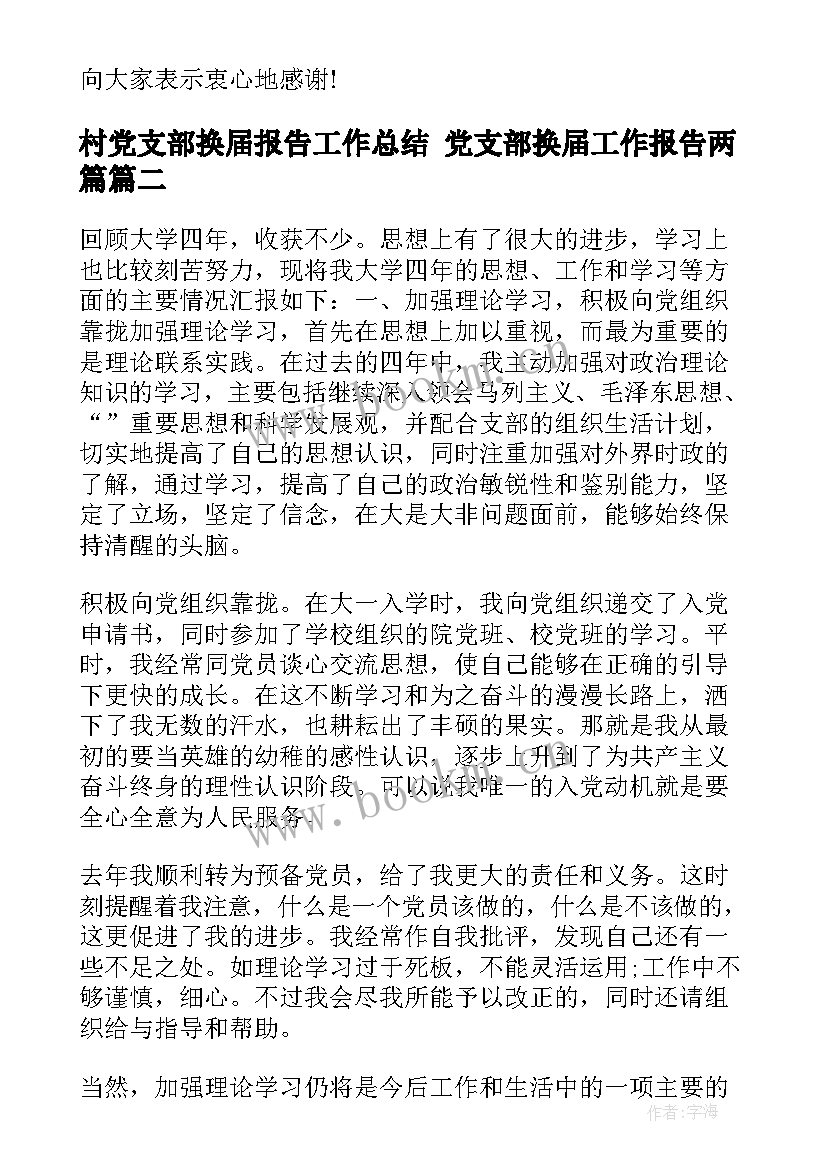 最新村党支部换届报告工作总结 党支部换届工作报告两篇(优秀6篇)