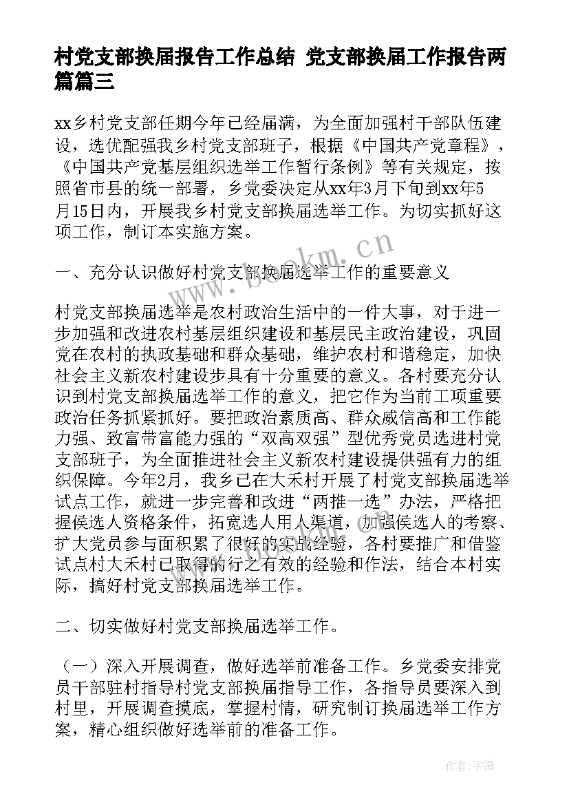 最新村党支部换届报告工作总结 党支部换届工作报告两篇(优秀6篇)