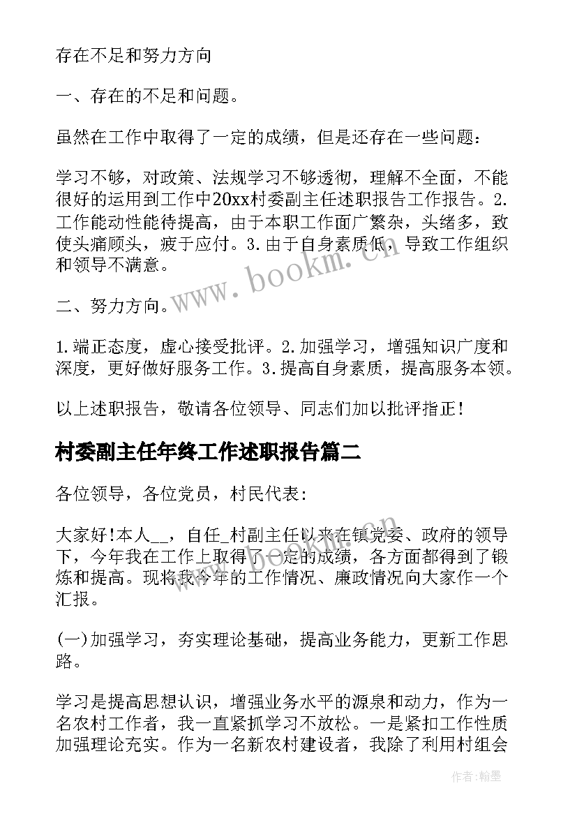 最新村委副主任年终工作述职报告(通用7篇)