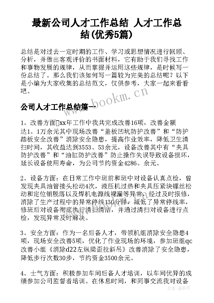 最新公司人才工作总结 人才工作总结(优秀5篇)