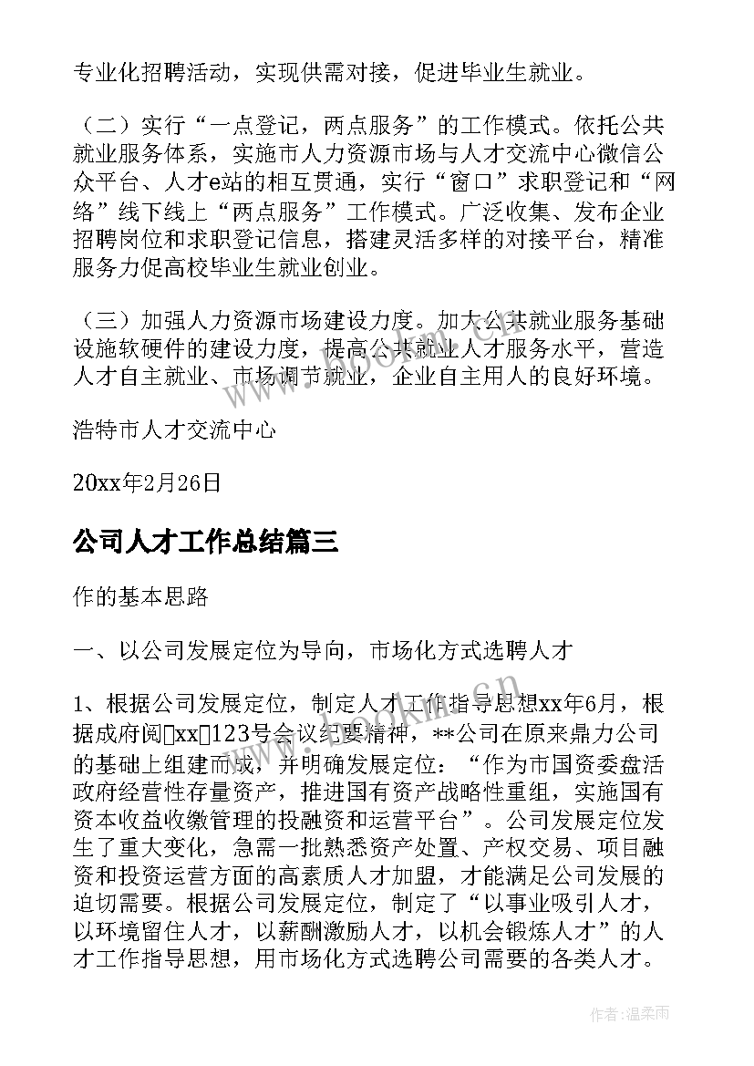 最新公司人才工作总结 人才工作总结(优秀5篇)