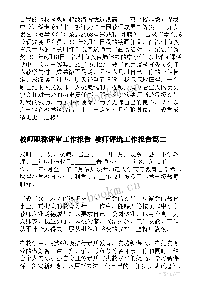 教师职称评审工作报告 教师评选工作报告(通用5篇)